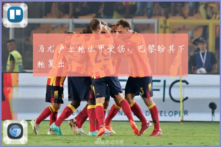 马尤卢上轮法甲受伤，巴黎盼其下轮复出