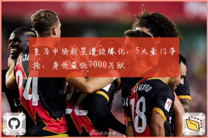 皇马中场新星遭边缘化，5大豪门争抢，身价最低7000万欧
