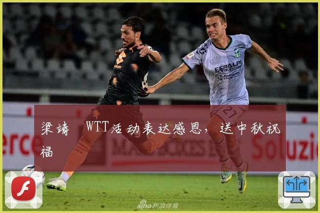 梁靖崑WTT活动表达感恩，送中秋祝福