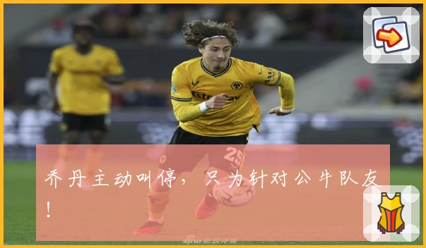 乔丹主动叫停，只为针对公牛队友！