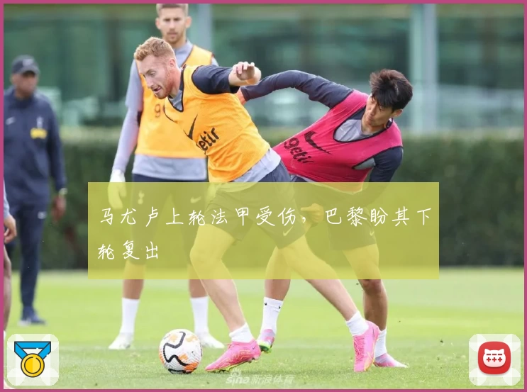 马尤卢上轮法甲受伤,巴黎盼其下轮复出
