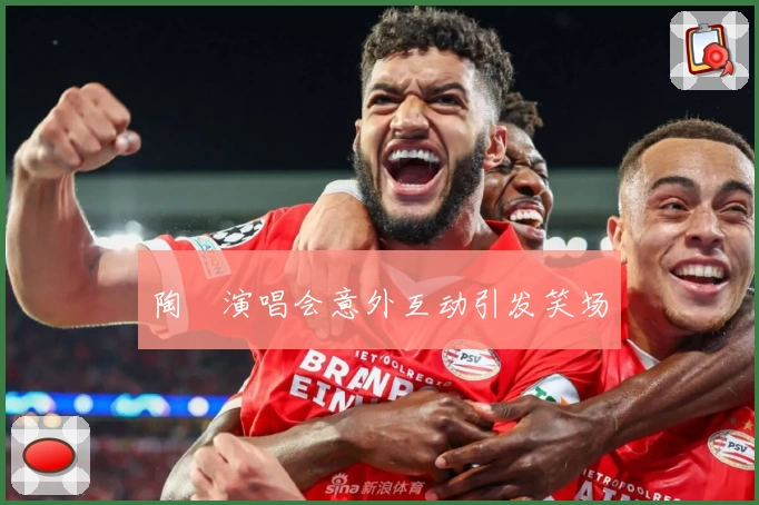 陶喆演唱会意外互动引发笑场