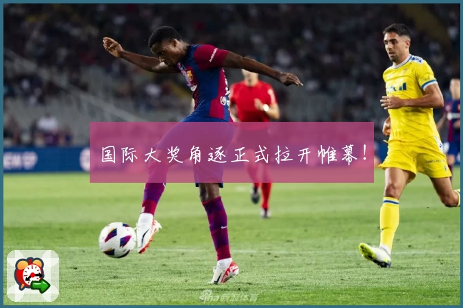 国际大奖角逐正式拉开帷幕！