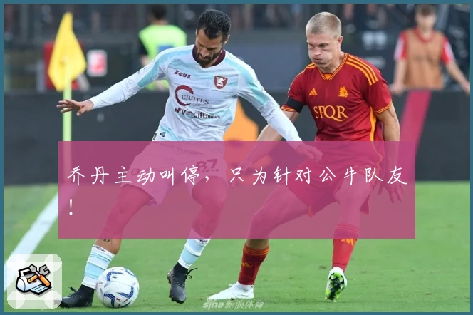 乔丹主动叫停，只为针对公牛队友！