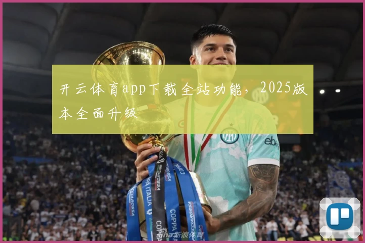 开云体育app下载全站功能，2025版本全面升级