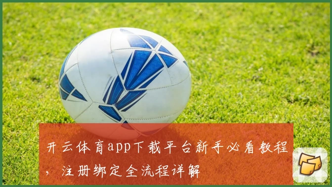 开云体育app下载平台新手必看教程，注册绑定全流程详解
