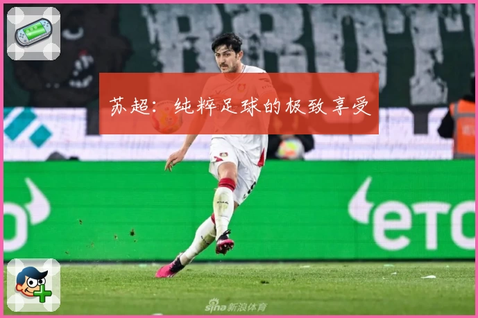 苏超：纯粹足球的极致享受