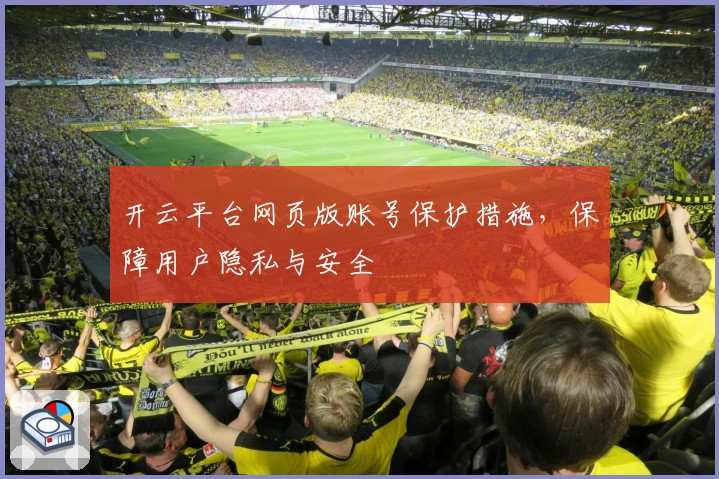 开云平台网页版账号保护措施，保障用户隐私与安全