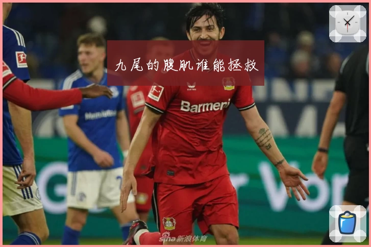 九尾的腹肌谁能拯救