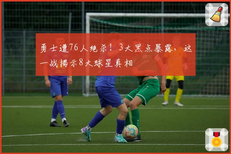 勇士遭76人绝杀！3大黑点暴露，这一战揭示8大球星真相