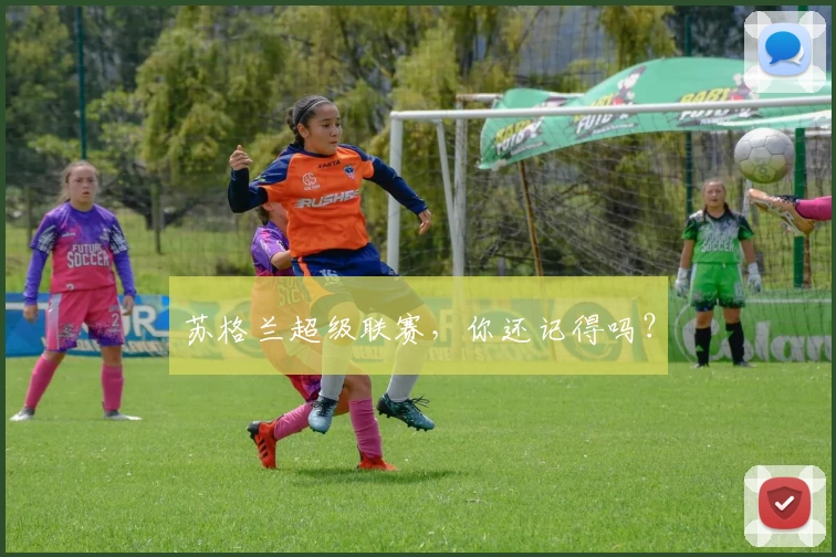 苏格兰超级联赛，你还记得吗？