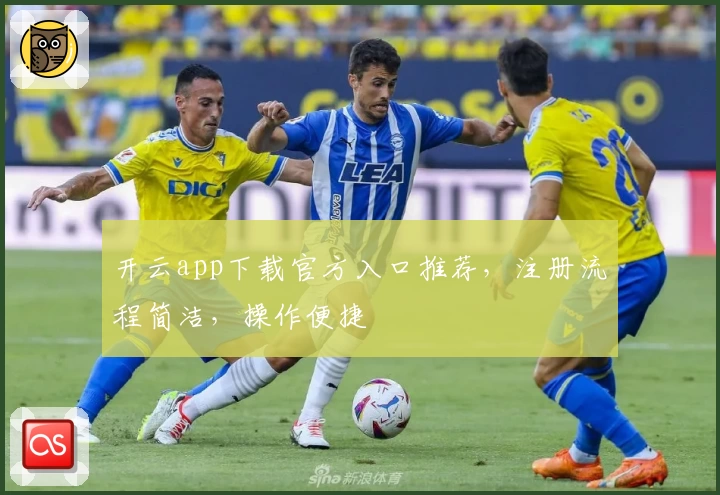 开云app下载官方入口推荐，注册流程简洁，操作便捷