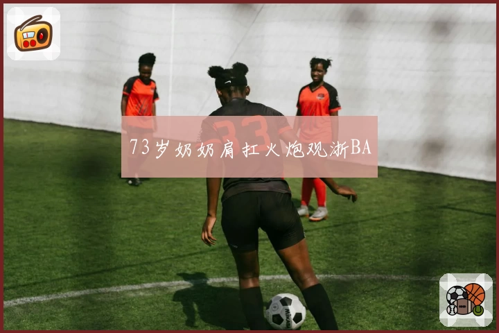 73岁奶奶肩扛火炮观浙BA