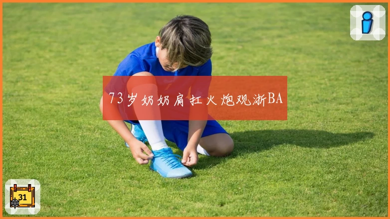 73岁奶奶肩扛火炮观浙BA