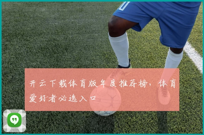 开云下载体育版年度推荐榜，体育爱好者必选入口