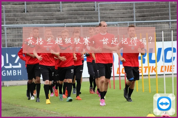 苏格兰超级联赛，你还记得吗？