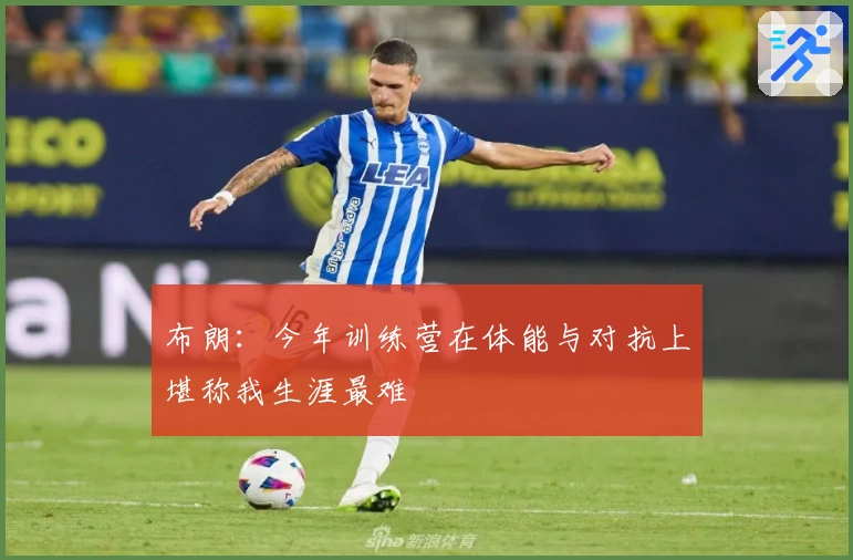 布朗：今年训练营在体能与对抗上堪称我生涯最难