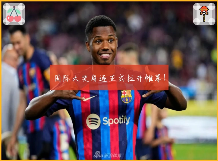 国际大奖角逐正式拉开帷幕！