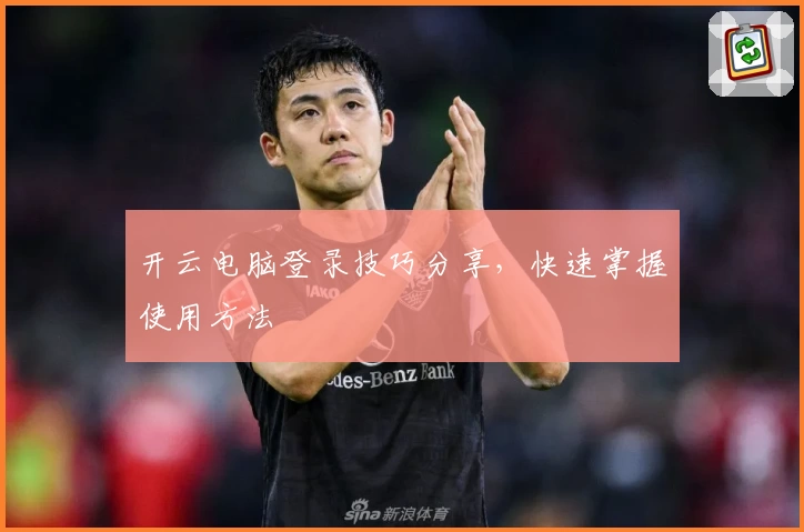 开云电脑登录技巧分享,快速掌握使用方法