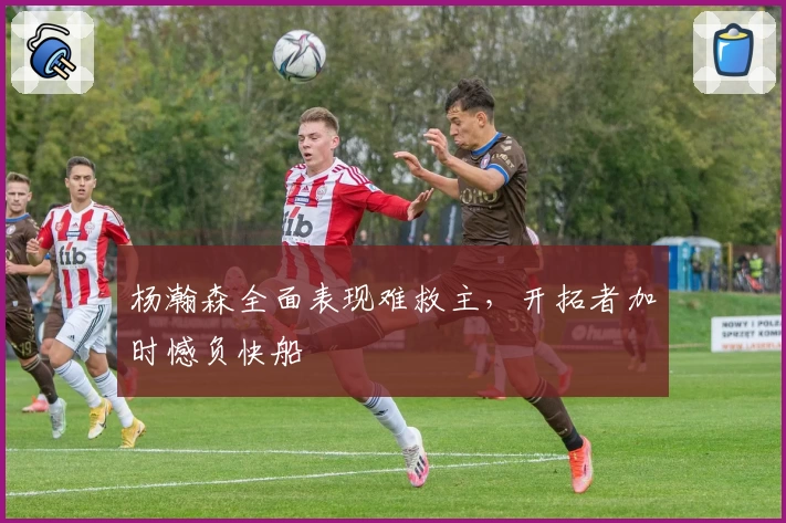 杨瀚森全面表现难救主，开拓者加时憾负快船