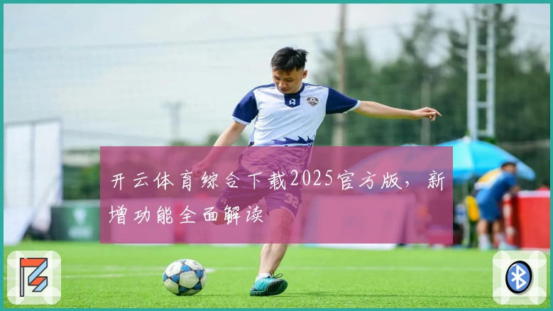 开云体育综合下载2025官方版，新增功能全面解读