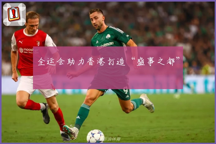 全运会助力香港打造“盛事之都”