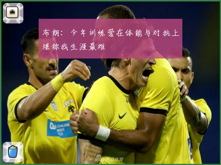 布朗：今年训练营在体能与对抗上堪称我生涯最难