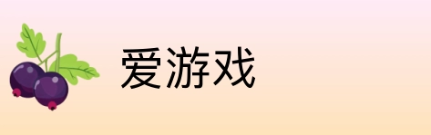 爱游戏 logo
